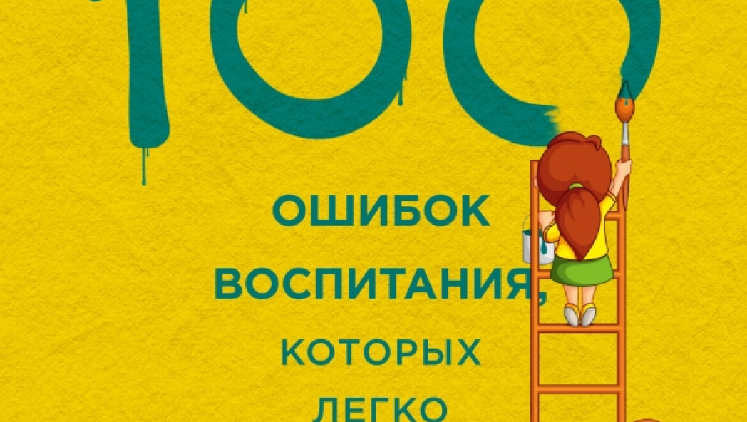 Ольга Маховская «100 ошибок воспитания, которых легко избежать»