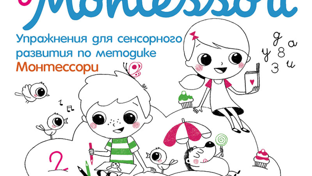 Мари Киршнер, Николь Мобер «Я учусь с Montessori – от 3 до 6 лет. Книга для сенсорного развития по методике Монтессори»