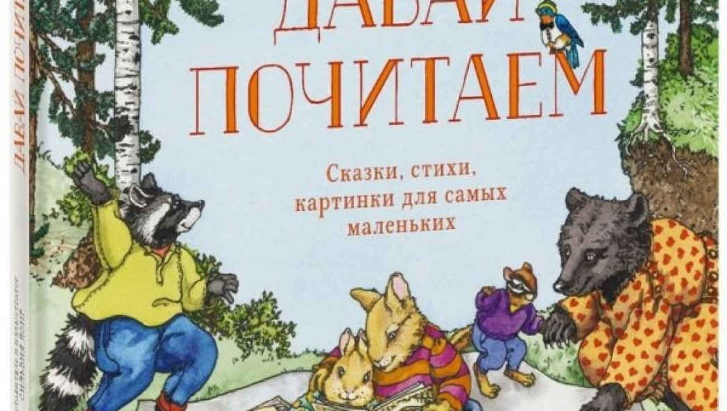 Лонг Сильвия «Давай почитаем. Сказки, стихи, картинки для самых маленьких»