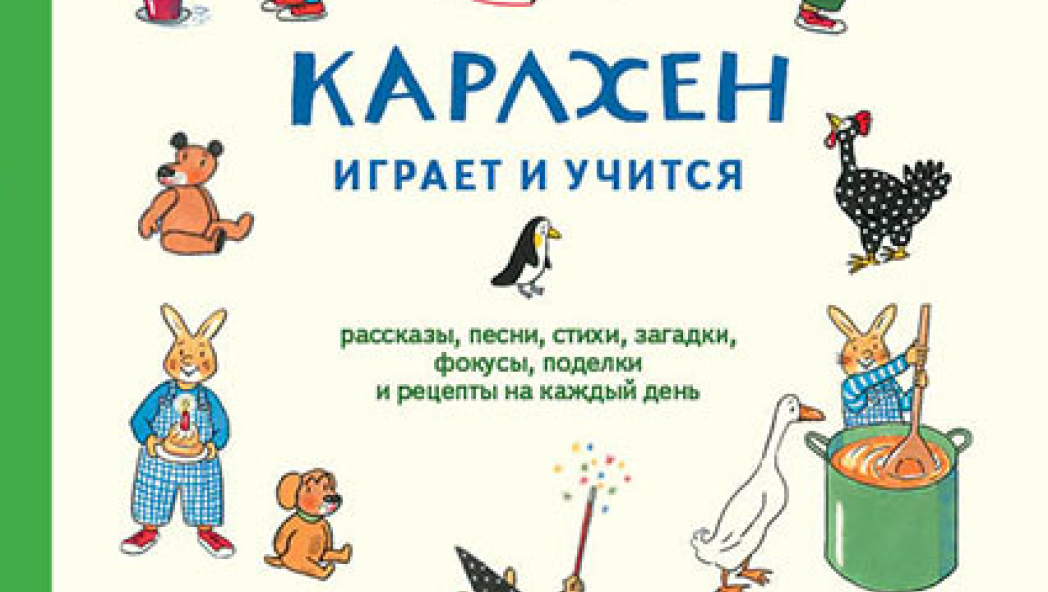 Бернер Ротраут Сюзанне «Карлхен играет и учится. Рассказы, песни, стихи, загадки, фокусы, поделки и рецепты на каждый день»