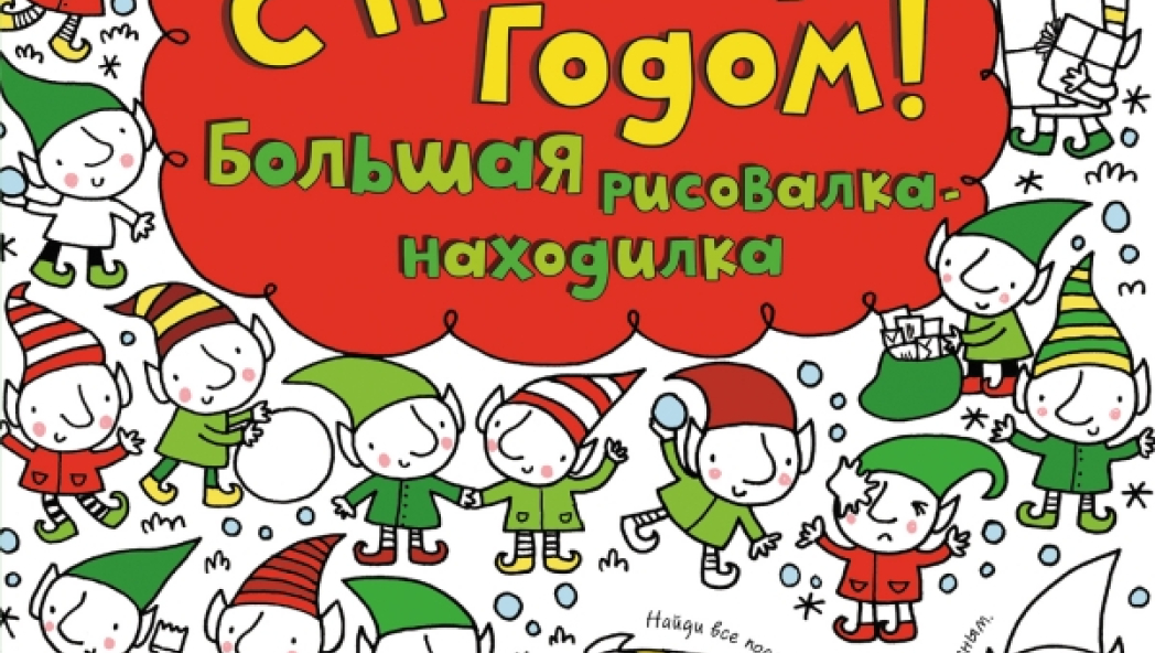 Фиона Уотт «С Новым годом! Большая рисовалка-находилка»