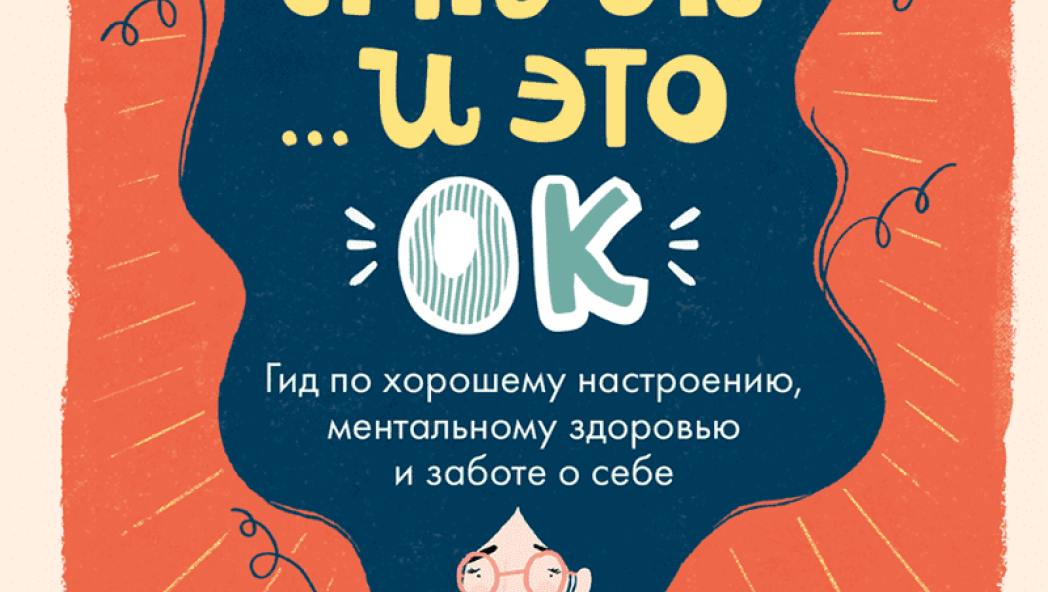 Я не ОК и это ОК. Гид по хорошему настроению, ментальному здоровью и заботе о себе