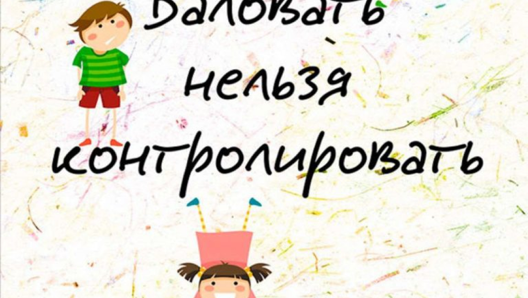 Баловать нельзя контролировать. Как воспитать счастливого ребенка