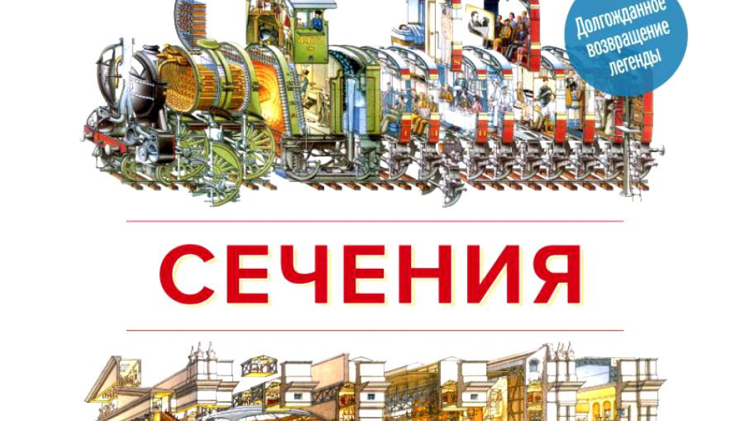 Стивен Бисти «Чудесные сечения. 18 зданий и механизмов в разрезе»