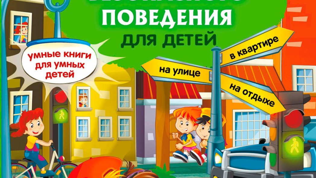 Правила безопасного поведения для детей