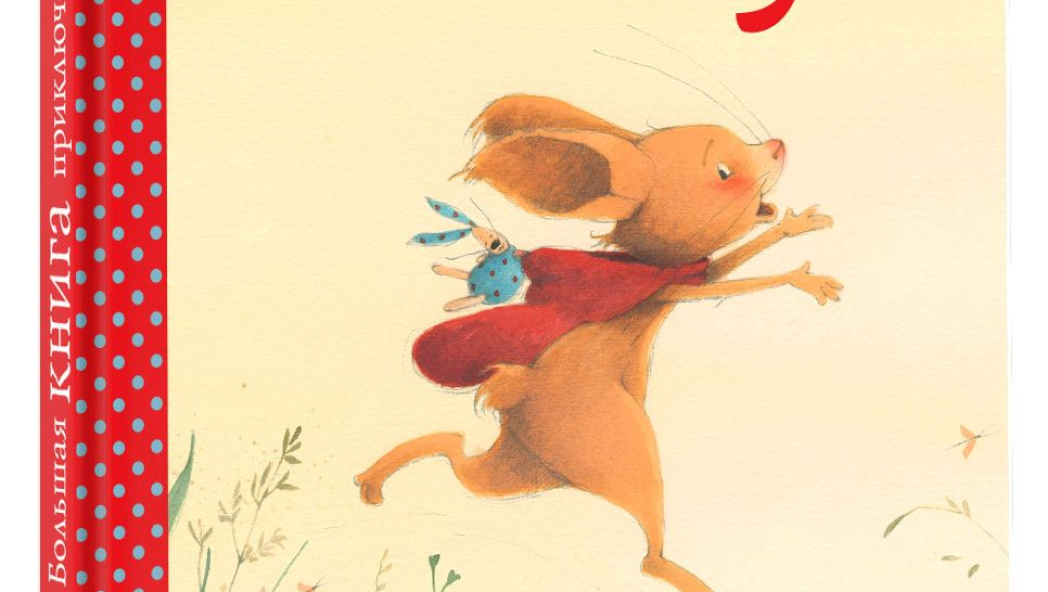 Венингер Бригитта «Большая книга приключений Пауля»