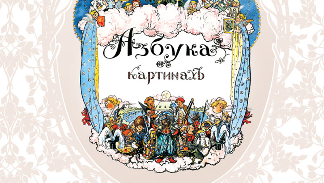 Александр БЕНУА «АЗБУКА В КАРТИНКАХ. СТИХИ ПОЭТОВ СЕРЕБРЯННОГО ВЕКА ДЕТЯМ»