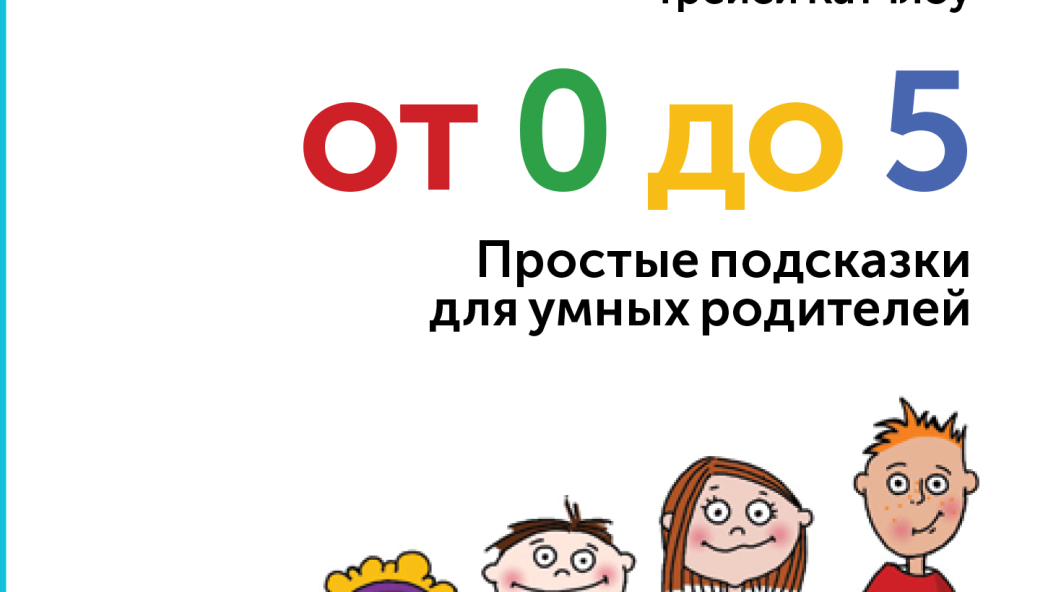 ТРЕЙСИ КАТЧЛОУ «От 0 до 5»