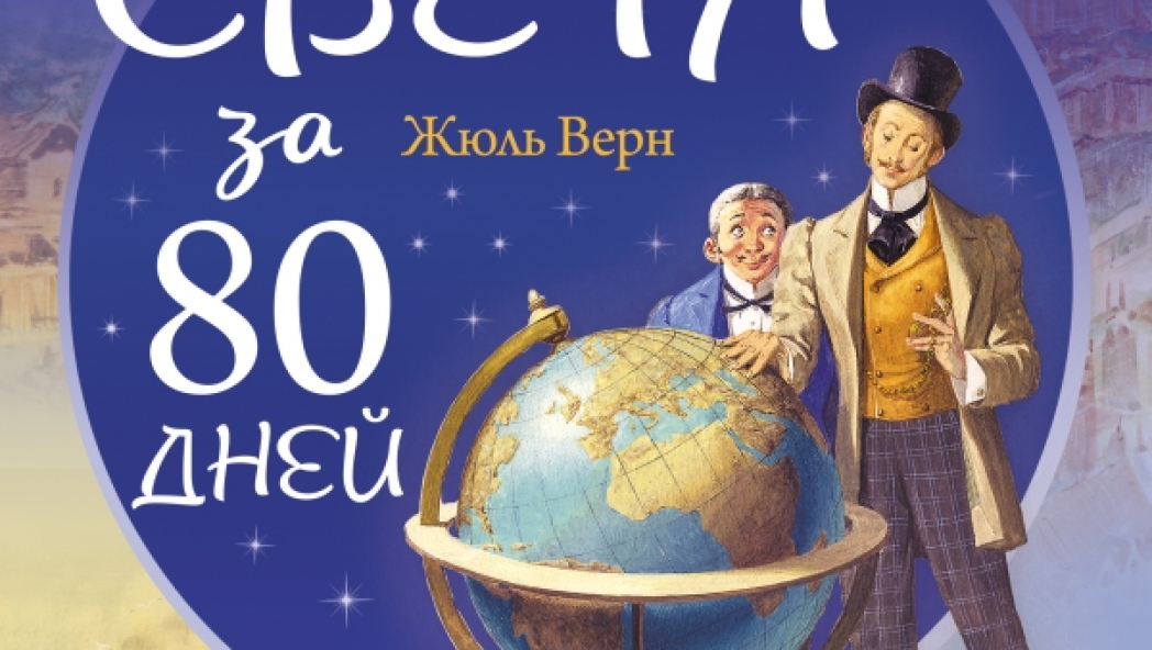 Жюль Верн «Вокруг света за 80 дней»