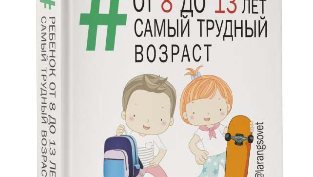 Лариса СУРКОВА «Ребенок от 8 до 13: самый трудный возраст»