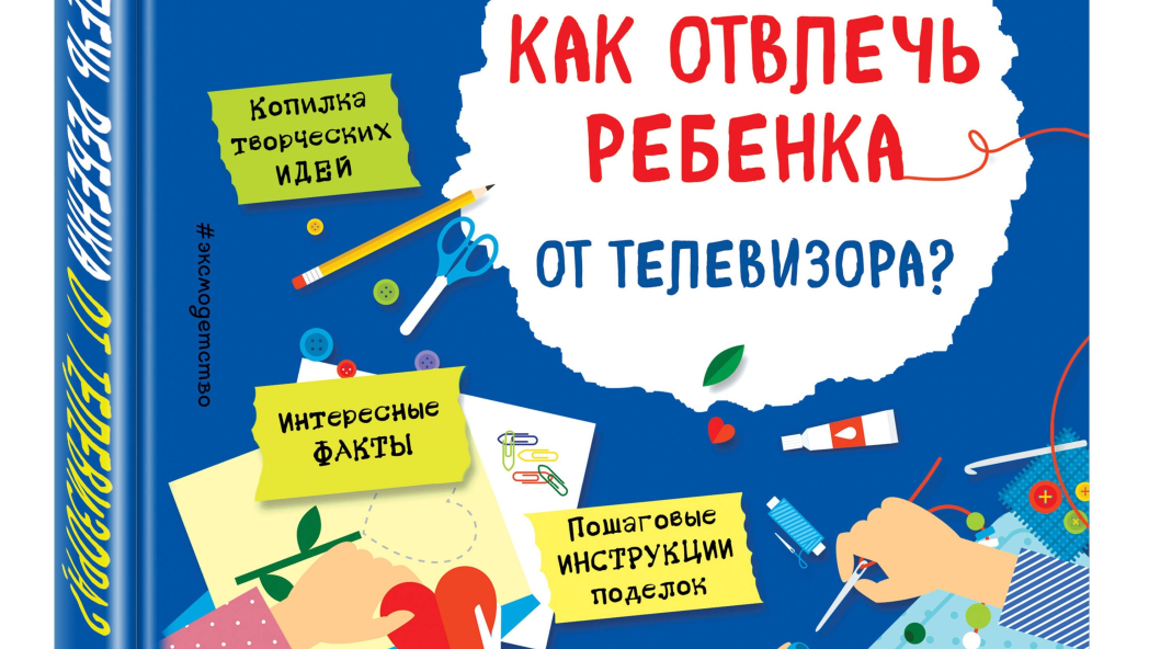 Карленок Инна Викторовна, Корвин-Кучинская Елена Витальевна «Как отвлечь ребенка от телевизора?»