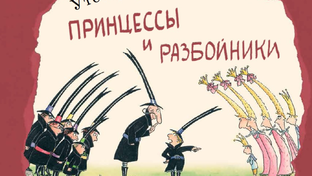 Уте КРАУЗЕ «Принцессы и разбойники»