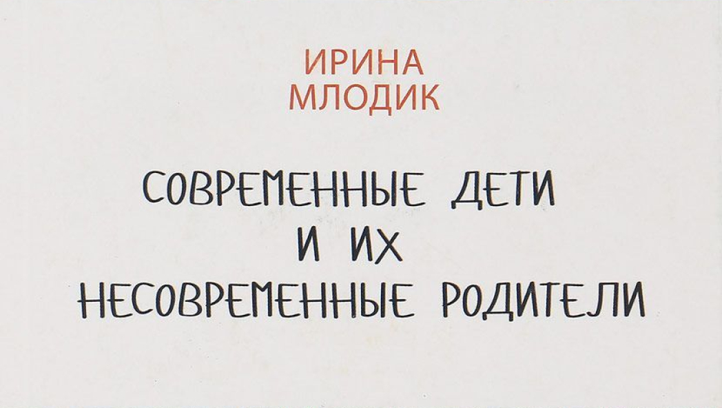Современные дети и их несовременные родители