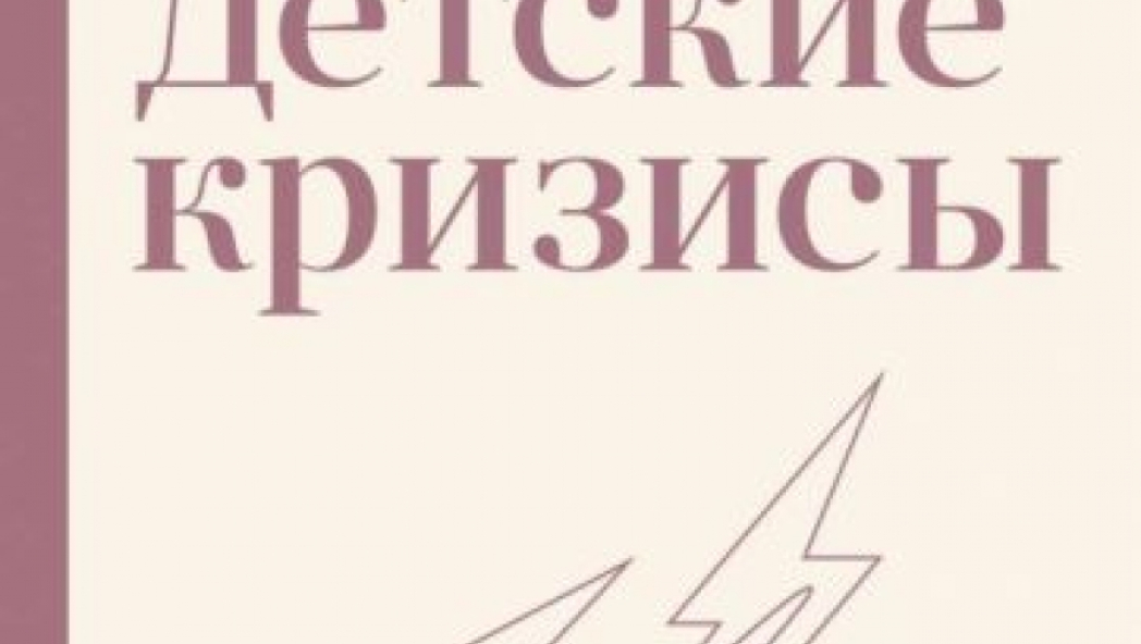 Детские кризисы